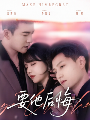 要他后悔（80集）短剧全集高清完整版