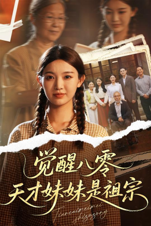 觉醒八零天才妹妹是祖宗(60集) 觉醒八零天才妹妹是祖宗(60集)短剧宝藏全集限免看