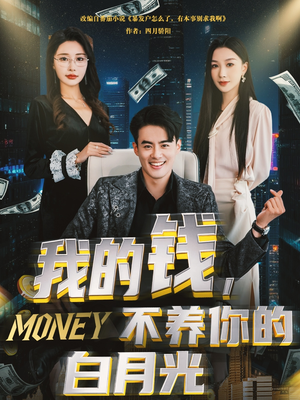 我的钱,不养你的白月光(80集) 我的钱,不养你的白月光(80集)短剧宝藏全集限免看