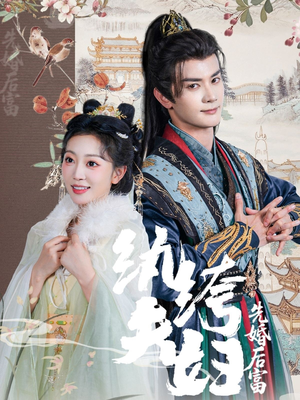 纨绔夫妇先婚后富（63集）短剧全剧终限免合集