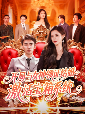 开局与女神领证结婚,激活宝箱系统(111集) 开局与女神领证结婚,激活宝箱系统(111集)短剧合集蓝光画质