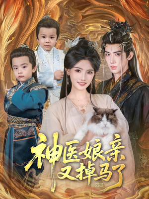 神医娘亲又掉马了（95集）短剧合集通宵追更版