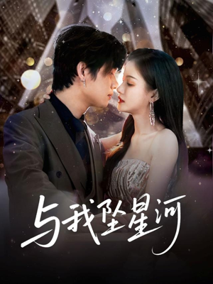与我坠星河（80集）短剧全剧终高清放送