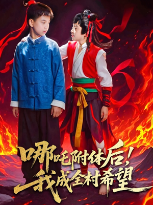 哪吒附体后!我成全村的希望(53集) 哪吒附体后!我成全村的希望(53集)短剧最终章免费合集
