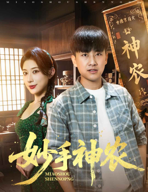 妙手神农(70集) 妙手神农(70集)短剧全集秒播无卡顿