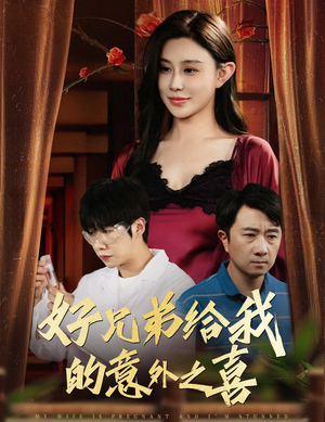 好兄弟给我的意外之喜(57集) 好兄弟给我的意外之喜(57集)短剧终极大结局合集