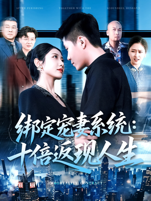 绑定宠妻系统十倍返现人生(136集) 绑定宠妻系统十倍返现人生(136集)短剧最终章免费合集