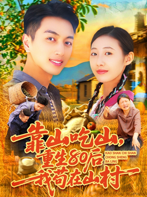 靠山吃山重回80后我苟在山村（110集）短剧收官全集限免看