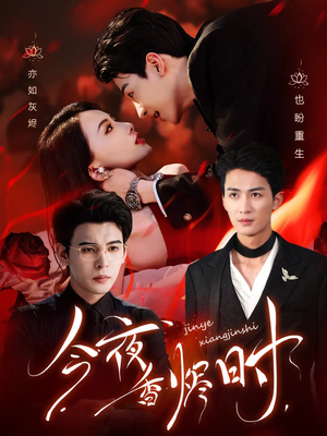 今夜香烬时(57集) 今夜香烬时(57集)短剧宝藏全集限免看