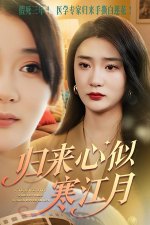 归来心似寒江月（60集）短剧全集无删完整版