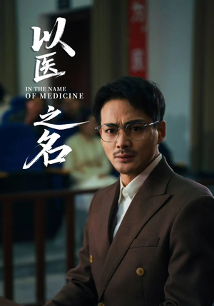 以医之名（30集）短剧高分全集在线刷