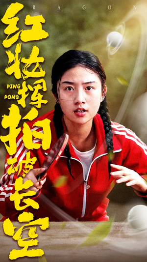 红妆挥拍破长空（47集）短剧经典全集任你选
