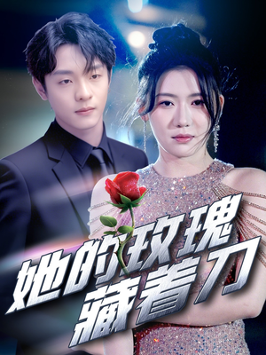 她的玫瑰藏着刀（80集）短剧收官全集限免看