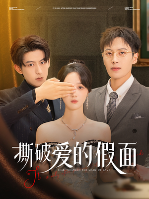 撕破爱的假面（50集）短剧大结局合集放送