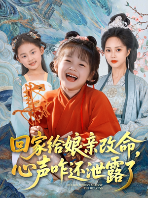 回家给娘亲改命,心声咋还泄露了(93集) 回家给娘亲改命,心声咋还泄露了(93集)短剧合集彩蛋完整版