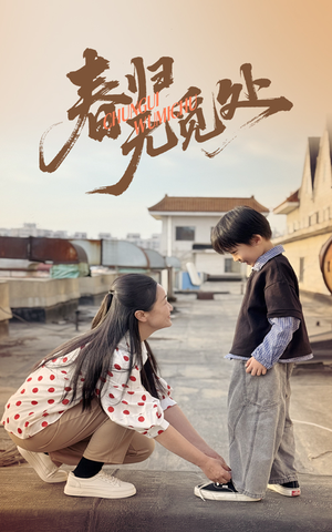 春归无觅处(46集) 春归无觅处(46集)短剧全集连看不停歇