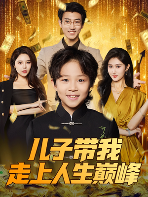 儿子带我走上人生巅峰(58集) 儿子带我走上人生巅峰(58集)短剧全集连看不停歇