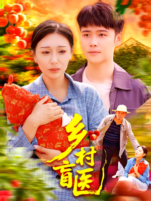 乡村盲医（98集）短剧全集连看不停歇