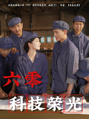 六零科技荣光(110集) 六零科技荣光(110集)短剧大结局限免特辑