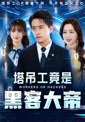 塔吊工竟是黑客大帝（73集）短剧全集无删完整版