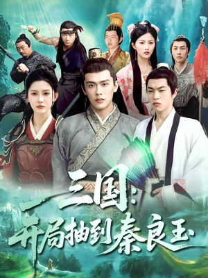 三国开局抽到秦良玉（128集）短剧终极大放送合集