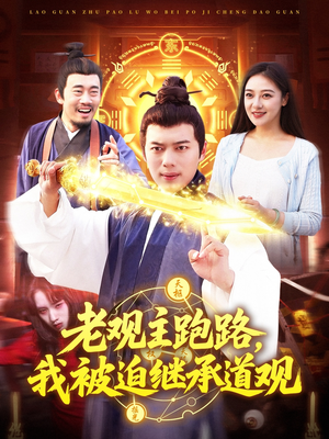 老观主跑路我被迫继承道观（93集）短剧结局合集限免刷