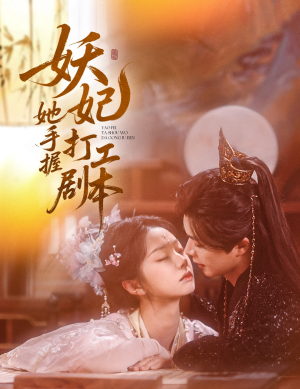 妖妃她手握打工剧本(60集) 妖妃她手握打工剧本(60集)短剧全系列免费畅享
