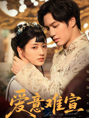爱意难宣（64集）短剧合集4K修复版