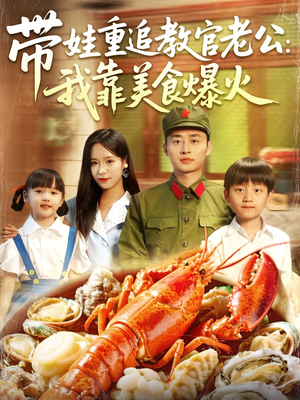 带娃重追教官老公我靠美食爆火（102集）短剧全集解锁零收费