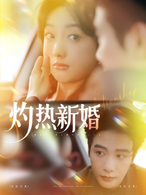 灼热新婚（80集）短剧全剧终在线连看