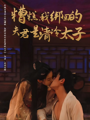 糟糕我绑回的夫君是清冷太子（63集）短剧合集蓝光画质