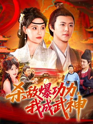 杀敌爆功力，我成武神（92集）短剧大结局超前点映