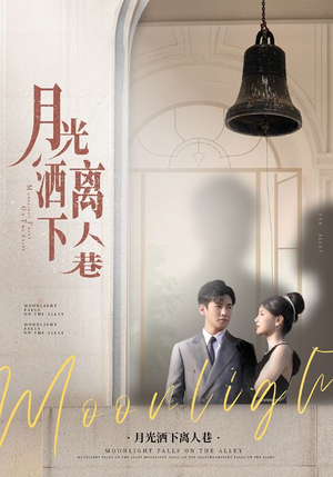 月光洒下离人巷（60集）短剧全集高清完整版