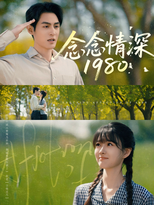 念念情深1980（83集）短剧全集解锁零收费