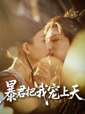暴君把我宠上天（89集）短剧大结局限免特辑