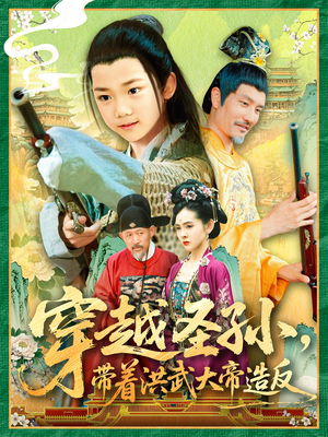 穿越圣孙带着洪武大帝造反（103集）短剧全剧终高清放送