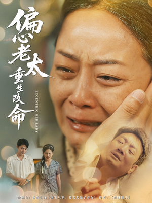 偏心老太重生改命(80集) 偏心老太重生改命(80集)短剧限免全集任你点
