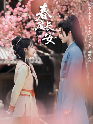 春度长安（64集）短剧全集VR沉浸版