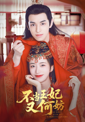 不当王妃又何妨（71集）短剧超清全集在线看