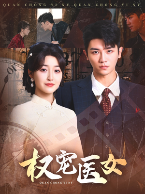 权宠医女（70集）短剧超清全集在线看