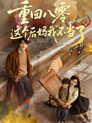 重回八零这个后妈我不当了(61集) 重回八零这个后妈我不当了(61集)短剧合集杜比音效版