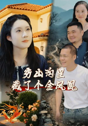 穷山沟里藏了个金凤凰（37集）短剧高分全集在线刷