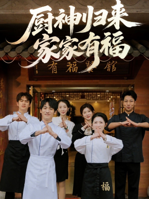厨神归来家家有福（47集）短剧热播全集免费追