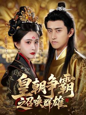皇朝争霸之召唤群雄(58集) 皇朝争霸之召唤群雄(58集)短剧大结局连更全集