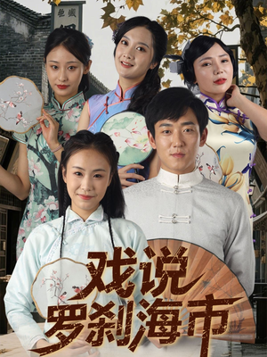 戏说罗刹海市（88集）短剧全集畅看无门槛