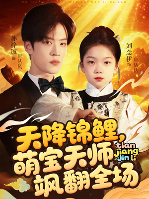 天降锦鲤萌宝天师飒翻全场(79集) 天降锦鲤萌宝天师飒翻全场(79集)短剧大结局合集放送