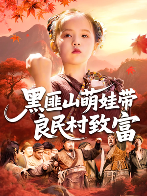 黑匪山萌娃带良民村致富（118集）短剧结局篇全集直通