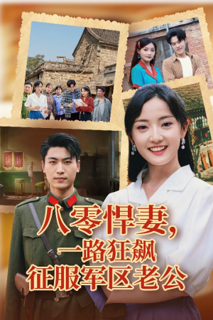 八零悍妻一路狂飙征服军区老公(50集) 八零悍妻一路狂飙征服军区老公(50集)短剧全集特惠限时看