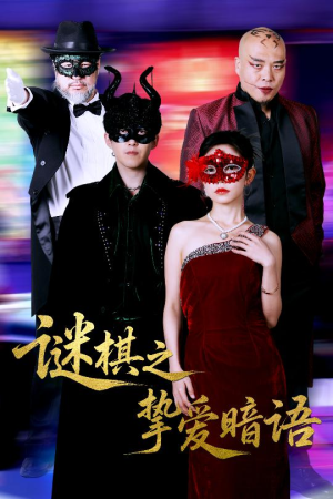 谜棋之挚爱暗语(51集) 谜棋之挚爱暗语(51集)短剧全集特惠限时看