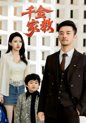 新千金家教（89集）短剧合集杜比音效版